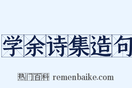 学余诗集造句是什么意思的图片